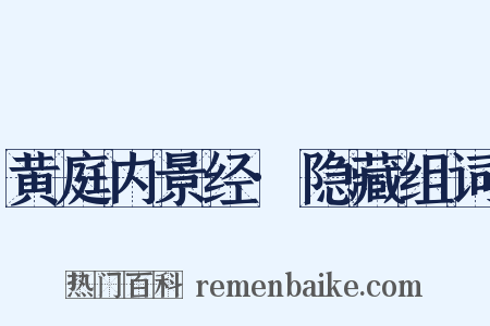 黄庭内景经·隐藏组词是什么意思的图片